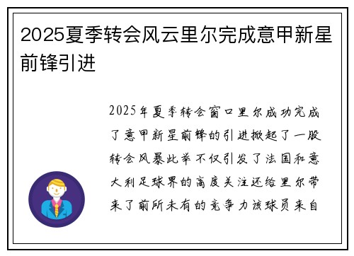 2025夏季转会风云里尔完成意甲新星前锋引进 2025夏季转会风云里尔完成意甲新星前锋引进