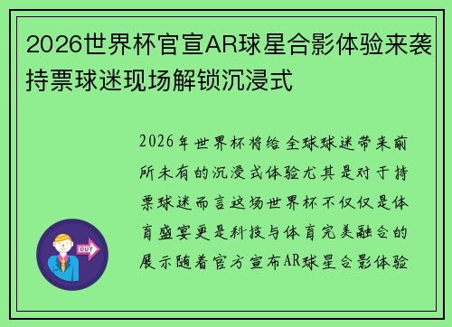 2026世界杯官宣AR球星合影体验来袭持票球迷现场解锁沉浸式 2026世界杯官宣AR球星合影体验来袭持票球迷现场解锁沉浸式