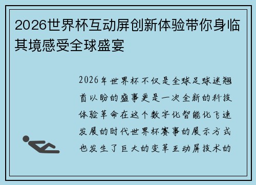 2026世界杯互动屏创新体验带你身临其境感受全球盛宴