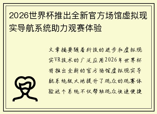 2026世界杯推出全新官方场馆虚拟现实导航系统助力观赛体验