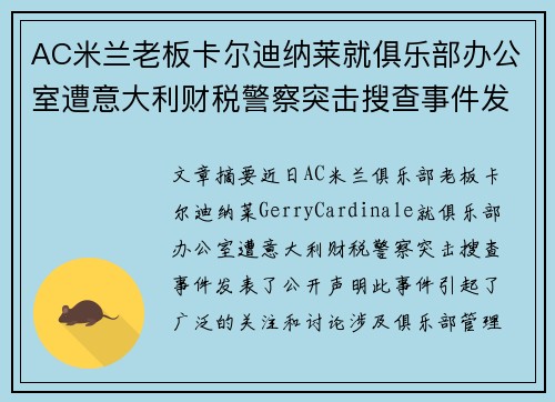 AC米兰老板卡尔迪纳莱就俱乐部办公室遭意大利财税警察突击搜查事件发表声明 AC米兰老板卡尔迪纳莱就俱乐部办公室遭意大利财税警察突击搜查事件发表声明