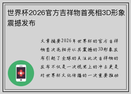 世界杯2026官方吉祥物首亮相3D形象震撼发布