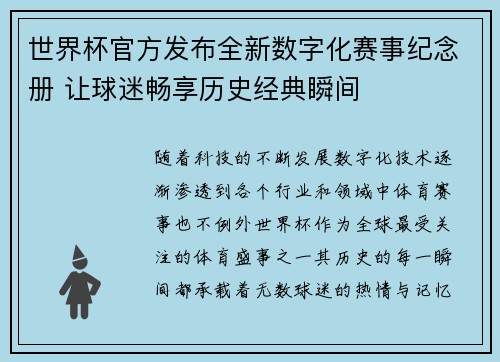 世界杯官方发布全新数字化赛事纪念册 让球迷畅享历史经典瞬间