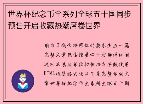 世界杯纪念币全系列全球五十国同步预售开启收藏热潮席卷世界 世界杯纪念币全系列全球五十国同步预售开启收藏热潮席卷世界