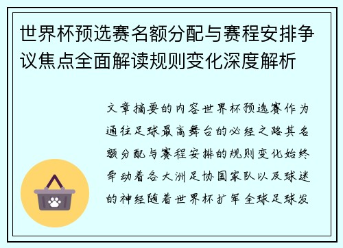 世界杯预选赛名额分配与赛程安排争议焦点全面解读规则变化深度解析 世界杯预选赛名额分配与赛程安排争议焦点全面解读规则变化深度解析