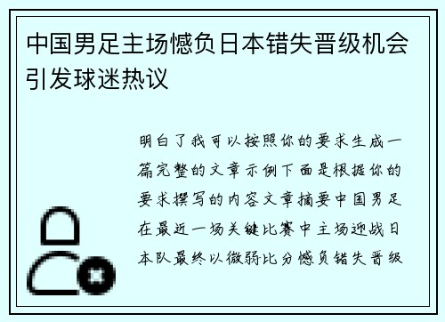 中国男足主场憾负日本错失晋级机会引发球迷热议