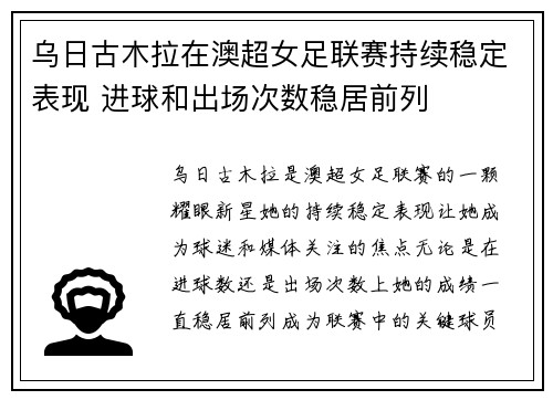 乌日古木拉在澳超女足联赛持续稳定表现 进球和出场次数稳居前列 乌日古木拉在澳超女足联赛持续稳定表现 进球和出场次数稳居前列