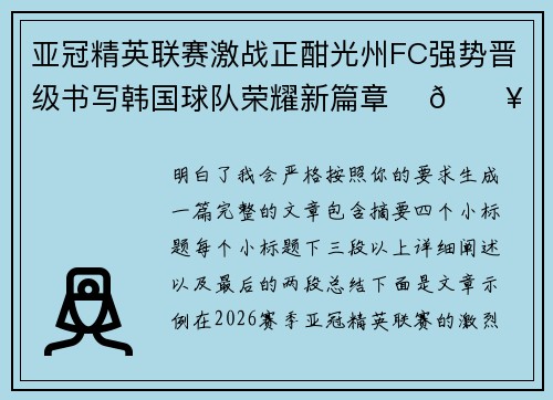 亚冠精英联赛激战正酣光州FC强势晋级书写韩国球队荣耀新篇章 ⚽🔥 亚冠精英联赛激战正酣光州FC强势晋级书写韩国球队荣耀新篇章 ⚽🔥