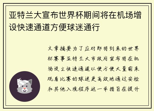 亚特兰大宣布世界杯期间将在机场增设快速通道方便球迷通行 亚特兰大宣布世界杯期间将在机场增设快速通道方便球迷通行