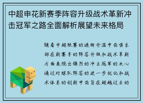 中超申花新赛季阵容升级战术革新冲击冠军之路全面解析展望未来格局 中超申花新赛季阵容升级战术革新冲击冠军之路全面解析展望未来格局
