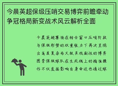 今晨英超保级压哨交易博弈前瞻牵动争冠格局新变战术风云解析全面 今晨英超保级压哨交易博弈前瞻牵动争冠格局新变战术风云解析全面