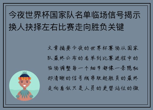 今夜世界杯国家队名单临场信号揭示换人抉择左右比赛走向胜负关键 今夜世界杯国家队名单临场信号揭示换人抉择左右比赛走向胜负关键