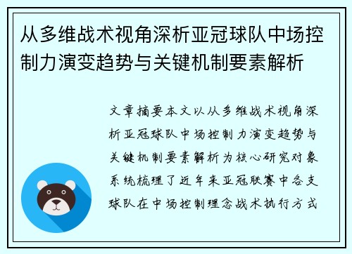 从多维战术视角深析亚冠球队中场控制力演变趋势与关键机制要素解析 从多维战术视角深析亚冠球队中场控制力演变趋势与关键机制要素解析