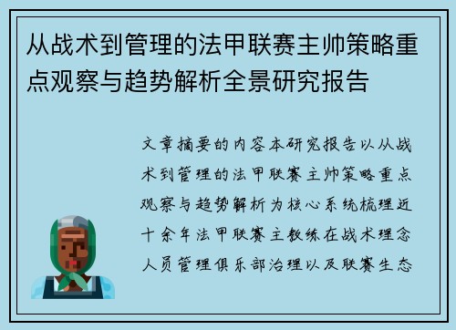 从战术到管理的法甲联赛主帅策略重点观察与趋势解析全景研究报告 从战术到管理的法甲联赛主帅策略重点观察与趋势解析全景研究报告