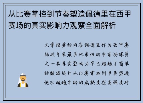 从比赛掌控到节奏塑造佩德里在西甲赛场的真实影响力观察全面解析