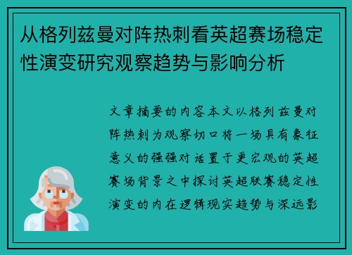 从格列兹曼对阵热刺看英超赛场稳定性演变研究观察趋势与影响分析 从格列兹曼对阵热刺看英超赛场稳定性演变研究观察趋势与影响分析