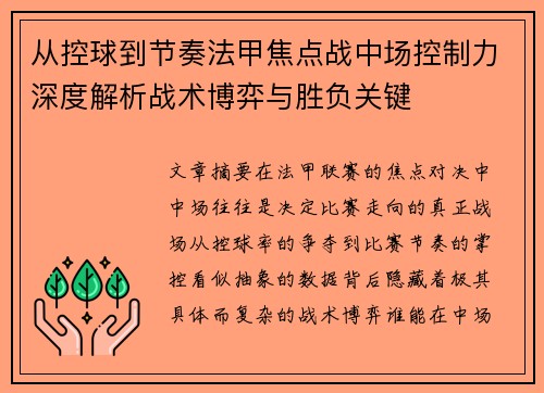 从控球到节奏法甲焦点战中场控制力深度解析战术博弈与胜负关键