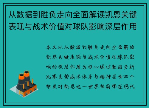 从数据到胜负走向全面解读凯恩关键表现与战术价值对球队影响深层作用 从数据到胜负走向全面解读凯恩关键表现与战术价值对球队影响深层作用