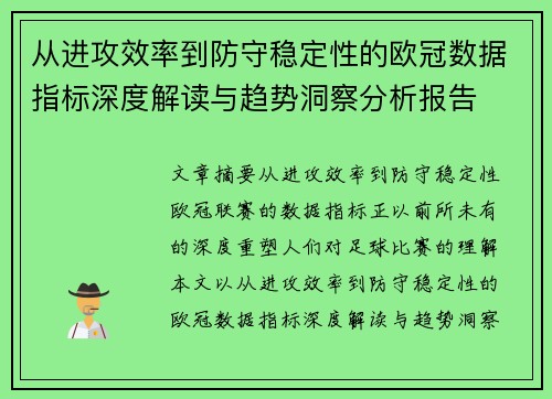 从进攻效率到防守稳定性的欧冠数据指标深度解读与趋势洞察分析报告