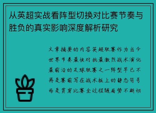 从英超实战看阵型切换对比赛节奏与胜负的真实影响深度解析研究 从英超实战看阵型切换对比赛节奏与胜负的真实影响深度解析研究