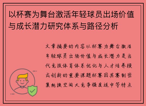 以杯赛为舞台激活年轻球员出场价值与成长潜力研究体系与路径分析