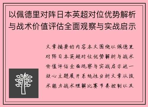 以佩德里对阵日本英超对位优势解析与战术价值评估全面观察与实战启示