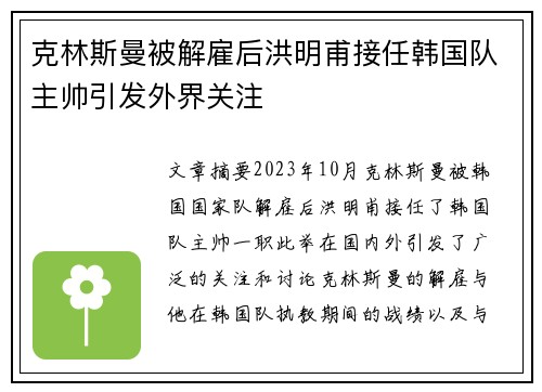 克林斯曼被解雇后洪明甫接任韩国队主帅引发外界关注 克林斯曼被解雇后洪明甫接任韩国队主帅引发外界关注