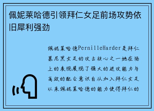 佩妮莱哈德引领拜仁女足前场攻势依旧犀利强劲