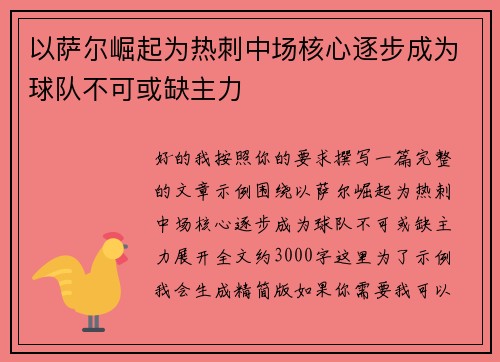 以萨尔崛起为热刺中场核心逐步成为球队不可或缺主力 以萨尔崛起为热刺中场核心逐步成为球队不可或缺主力