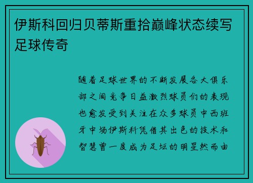 伊斯科回归贝蒂斯重拾巅峰状态续写足球传奇 伊斯科回归贝蒂斯重拾巅峰状态续写足球传奇