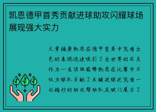 凯恩德甲首秀贡献进球助攻闪耀球场展现强大实力