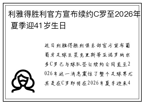 利雅得胜利官方宣布续约C罗至2026年 夏季迎41岁生日 利雅得胜利官方宣布续约C罗至2026年 夏季迎41岁生日