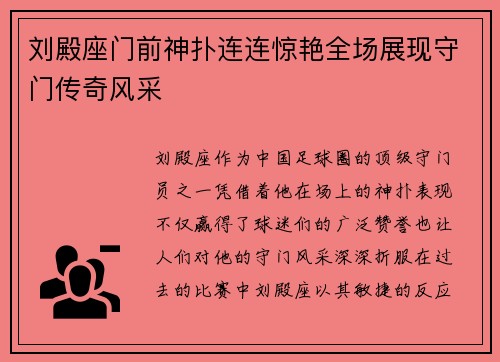 刘殿座门前神扑连连惊艳全场展现守门传奇风采 刘殿座门前神扑连连惊艳全场展现守门传奇风采
