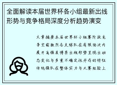 全面解读本届世界杯各小组最新出线形势与竞争格局深度分析趋势演变