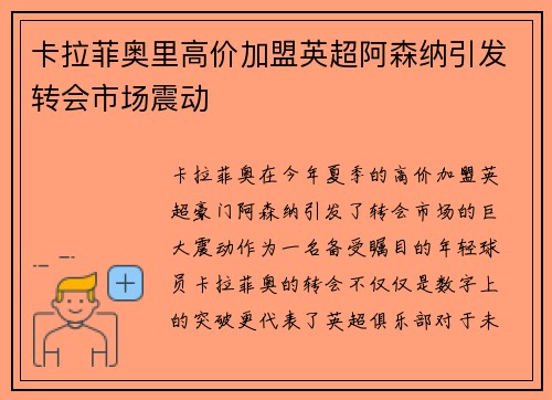 卡拉菲奥里高价加盟英超阿森纳引发转会市场震动 卡拉菲奥里高价加盟英超阿森纳引发转会市场震动