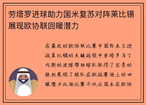 劳塔罗进球助力国米复苏对阵莱比锡展现欧协联回暖潜力 劳塔罗进球助力国米复苏对阵莱比锡展现欧协联回暖潜力