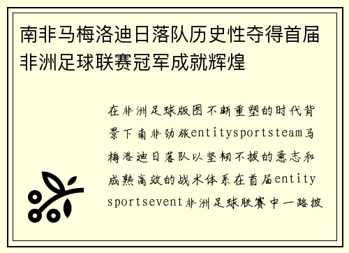 南非马梅洛迪日落队历史性夺得首届非洲足球联赛冠军成就辉煌