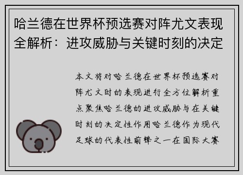 哈兰德在世界杯预选赛对阵尤文表现全解析:进攻威胁与关键时刻的决定性作用 哈兰德在世界杯预选赛对阵尤文表现全解析:进攻威胁与关键时刻的决定性作用