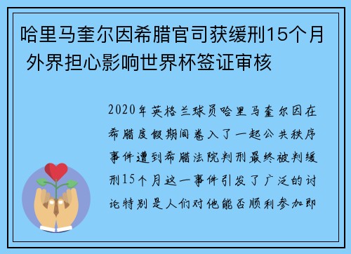 哈里马奎尔因希腊官司获缓刑15个月 外界担心影响世界杯签证审核 哈里马奎尔因希腊官司获缓刑15个月 外界担心影响世界杯签证审核
