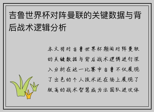 吉鲁世界杯对阵曼联的关键数据与背后战术逻辑分析 吉鲁世界杯对阵曼联的关键数据与背后战术逻辑分析