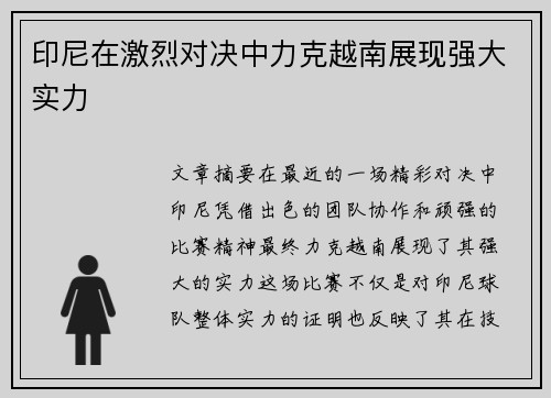 印尼在激烈对决中力克越南展现强大实力 印尼在激烈对决中力克越南展现强大实力