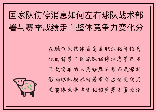 国家队伤停消息如何左右球队战术部署与赛季成绩走向整体竞争力变化分析