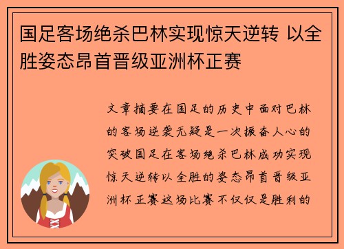 国足客场绝杀巴林实现惊天逆转 以全胜姿态昂首晋级亚洲杯正赛