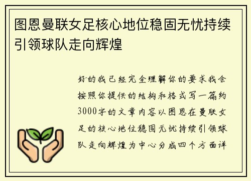 图恩曼联女足核心地位稳固无忧持续引领球队走向辉煌 图恩曼联女足核心地位稳固无忧持续引领球队走向辉煌