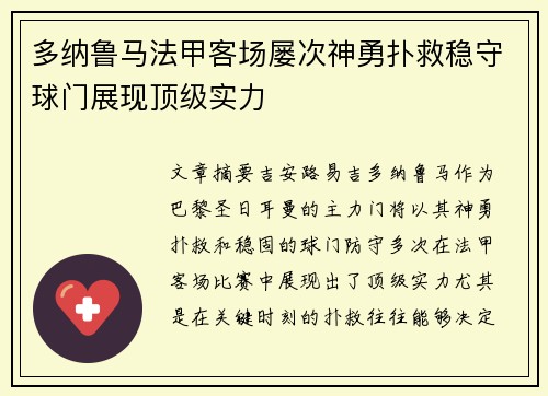 多纳鲁马法甲客场屡次神勇扑救稳守球门展现顶级实力 多纳鲁马法甲客场屡次神勇扑救稳守球门展现顶级实力