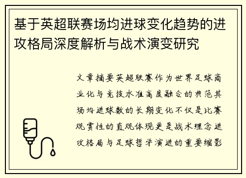 基于英超联赛场均进球变化趋势的进攻格局深度解析与战术演变研究