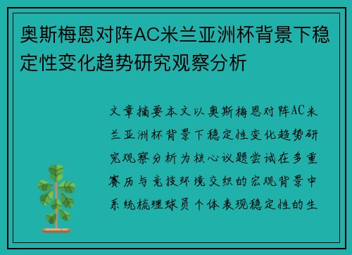 奥斯梅恩对阵AC米兰亚洲杯背景下稳定性变化趋势研究观察分析 奥斯梅恩对阵AC米兰亚洲杯背景下稳定性变化趋势研究观察分析