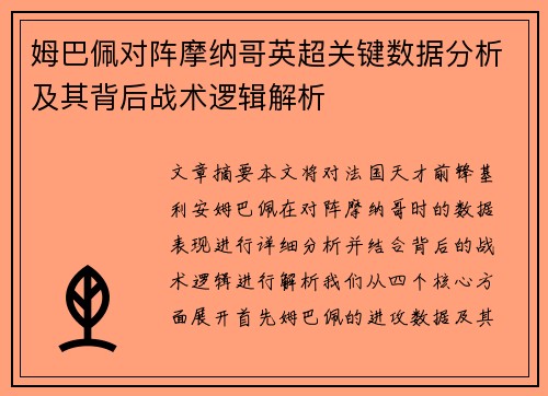 姆巴佩对阵摩纳哥英超关键数据分析及其背后战术逻辑解析 姆巴佩对阵摩纳哥英超关键数据分析及其背后战术逻辑解析
