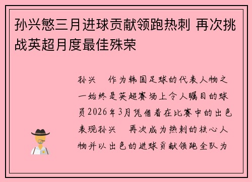 孙兴慜三月进球贡献领跑热刺 再次挑战英超月度最佳殊荣 孙兴慜三月进球贡献领跑热刺 再次挑战英超月度最佳殊荣