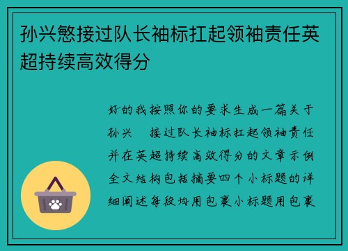 孙兴慜接过队长袖标扛起领袖责任英超持续高效得分 孙兴慜接过队长袖标扛起领袖责任英超持续高效得分